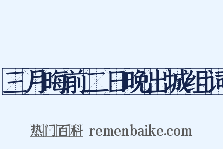 三月晦前二日晚出城组词是什么意思的图片